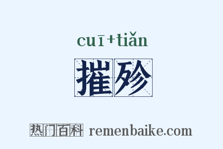 摧殄是什么意思的图片
